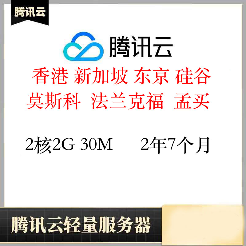 质保香港轻量服务器2年7个月｜2核2G｜腾讯云｜已开机器｜特价vps｜CN2线路｜免备案｜低延迟